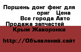 Поршень донг фенг для cummins IsLe, L ориг › Цена ­ 2 350 - Все города Авто » Продажа запчастей   . Крым,Жаворонки